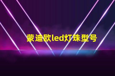 蒙迪欧led灯珠型号