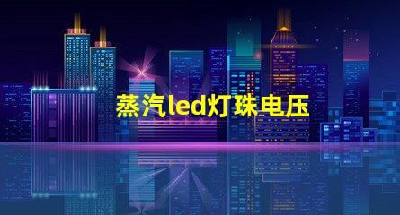 蒸汽led灯珠电压
