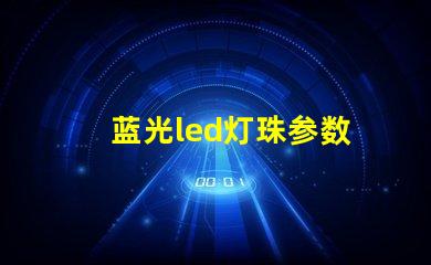 蓝光led灯珠参数
