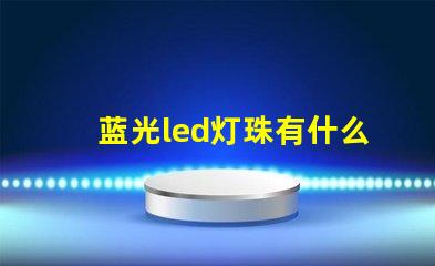 蓝光led灯珠有什么用