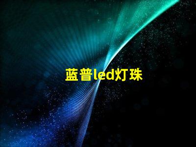 蓝普led灯珠