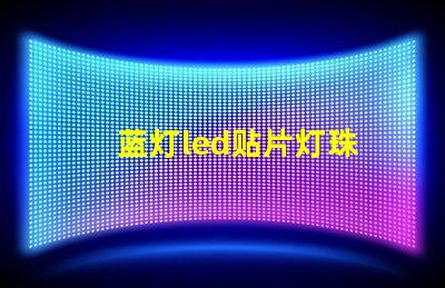 蓝灯led贴片灯珠