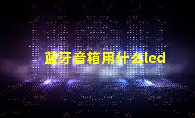 蓝牙音箱用什么led灯珠