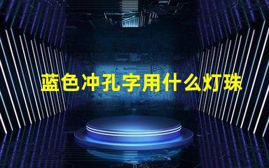 蓝色冲孔字用什么灯珠