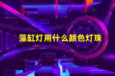 藻缸灯用什么颜色灯珠