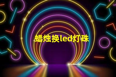 蜡烛换led灯珠