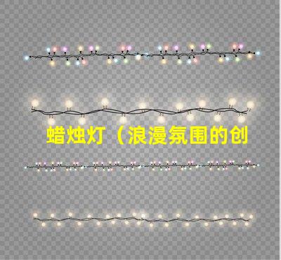 蜡烛灯（浪漫氛围的创造者）