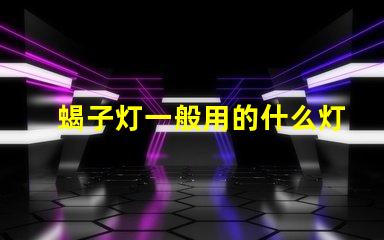蝎子灯一般用的什么灯珠