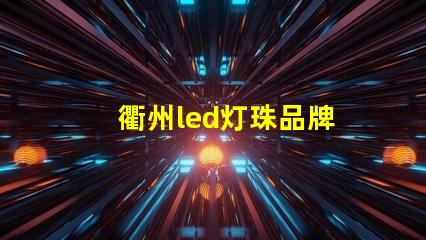衢州led灯珠品牌