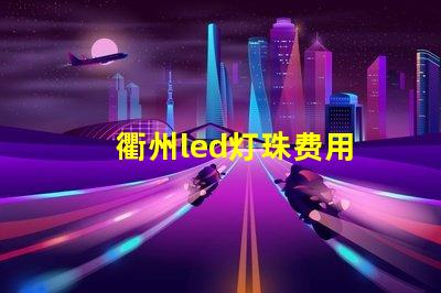 衢州led灯珠费用