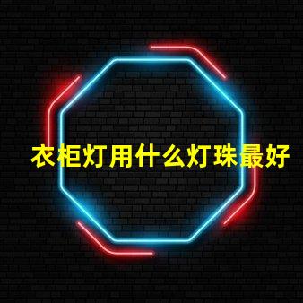 衣柜灯用什么灯珠最好