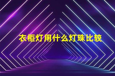 衣柜灯用什么灯珠比较好