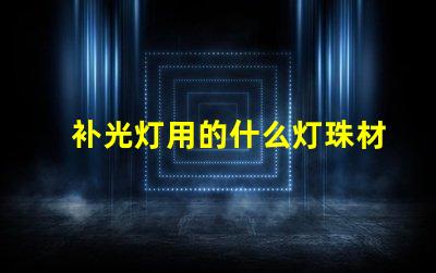 补光灯用的什么灯珠材料