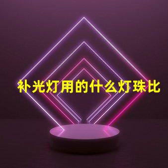 补光灯用的什么灯珠比较好