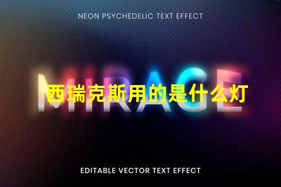 西瑞克斯用的是什么灯珠