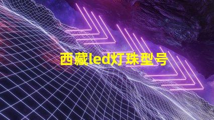 西藏led灯珠型号