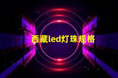 西藏led灯珠规格