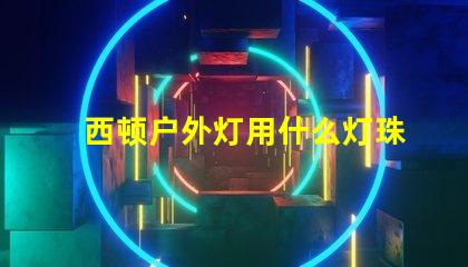 西顿户外灯用什么灯珠