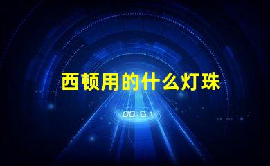 西顿用的什么灯珠