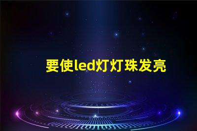 要使led灯灯珠发亮