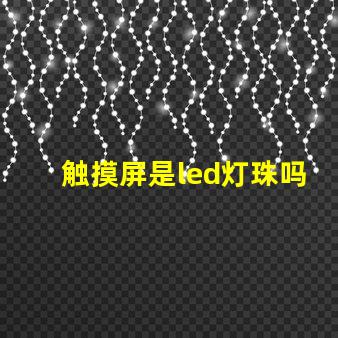 触摸屏是led灯珠吗