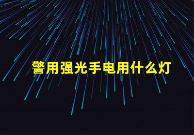警用强光手电用什么灯珠