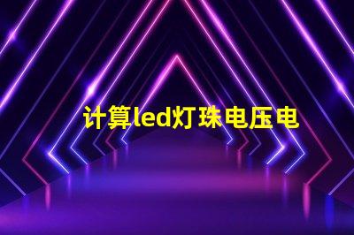 计算led灯珠电压电流
