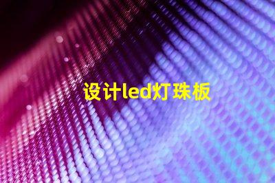 设计led灯珠板