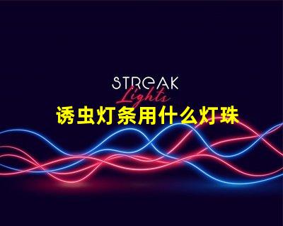 诱虫灯条用什么灯珠