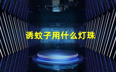 诱蚊子用什么灯珠