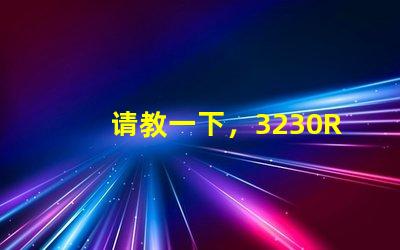 请教一下，3230RGB幻彩led灯珠参数全么？