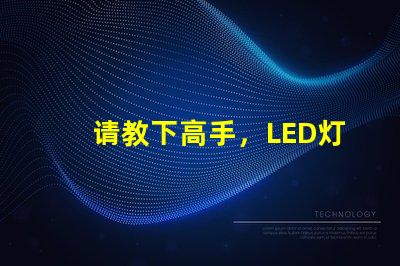 请教下高手，LED灯珠过LM-80这个认证，测试条件是什么？