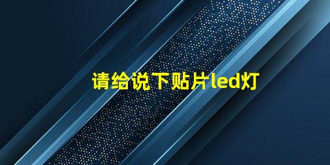 请给说下贴片led灯封装尺寸有哪些