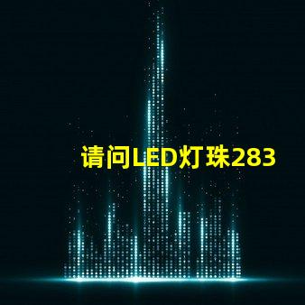 请问LED灯珠2835和3030那个更好