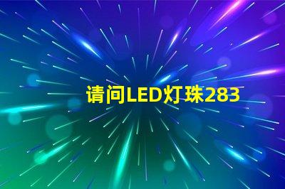 请问LED灯珠2835和3030那个更好？