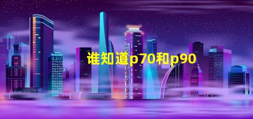 谁知道p70和p90灯珠哪个更亮？