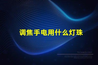 调焦手电用什么灯珠