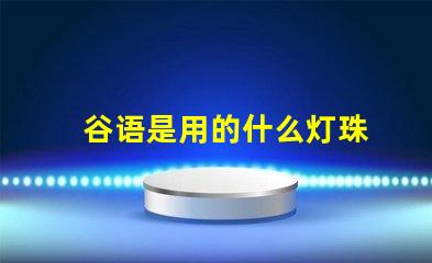 谷语是用的什么灯珠