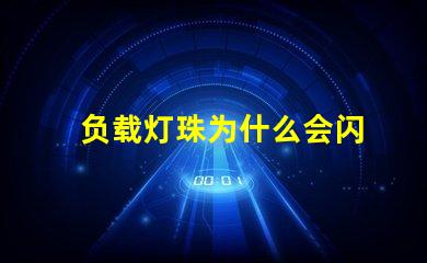 负载灯珠为什么会闪
