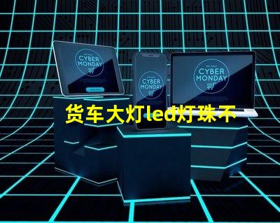 货车大灯led灯珠不亮了