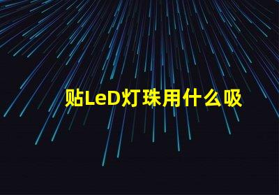贴LeD灯珠用什么吸嘴
