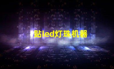 贴led灯珠机器