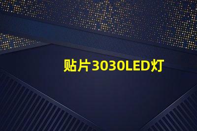 贴片3030LED灯珠哪个厂家质量好3030的主要技术参数是什么