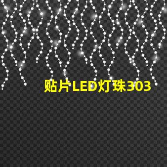贴片LED灯珠3030和贴片LED灯珠5050什么公司生产的质量好？有什么区别？