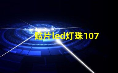 贴片led灯珠1071
