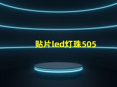 贴片led灯珠5050