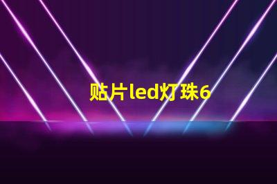 贴片led灯珠6