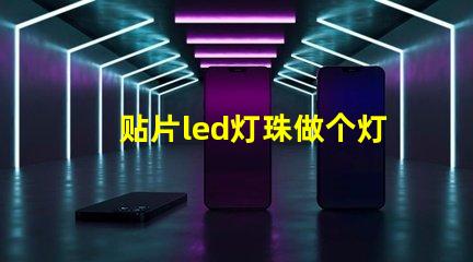 贴片led灯珠做个灯