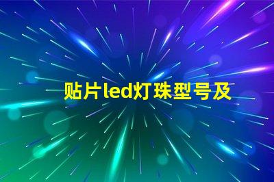 贴片led灯珠型号及参数