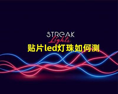 贴片led灯珠如何测电压